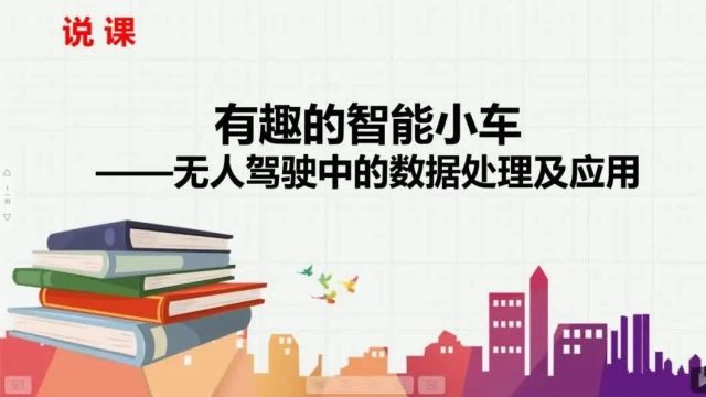 2022年全国初中信息科技优质课课堂展示与说课实录(2125)