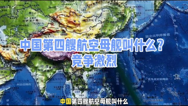 中国第四艘航空母舰叫什么?竞争激烈