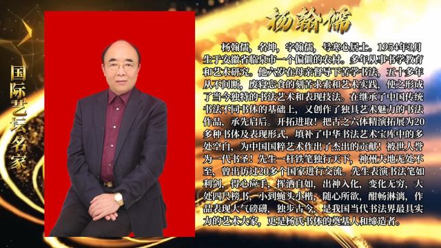 【杨翰儒——世界文化引领大使】天纵奇才备受瞩目的艺术名家