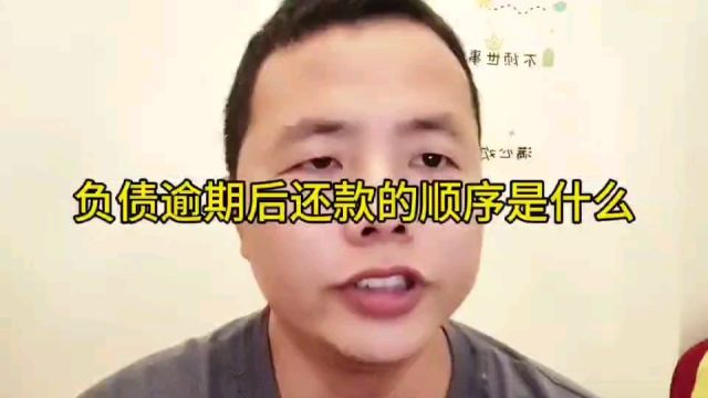 负债逾期后还款的正确顺序是什么