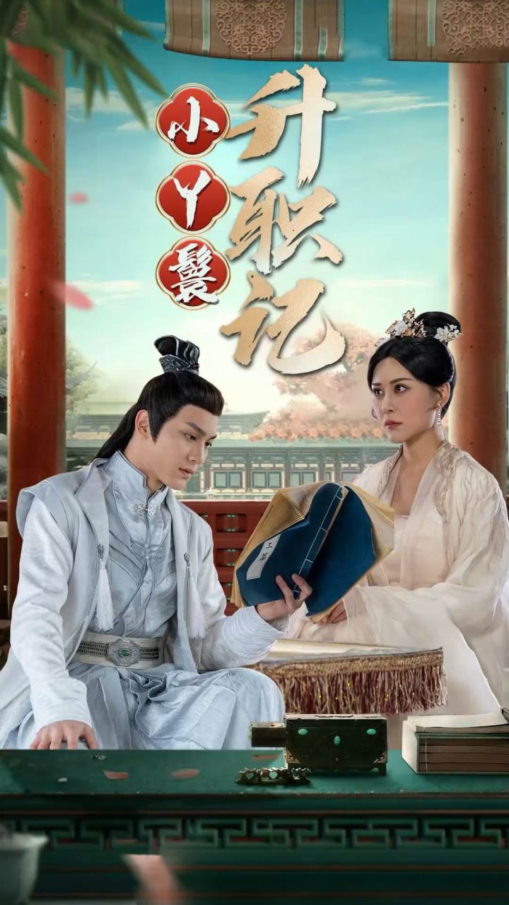 小丫鬟升职记 大结局