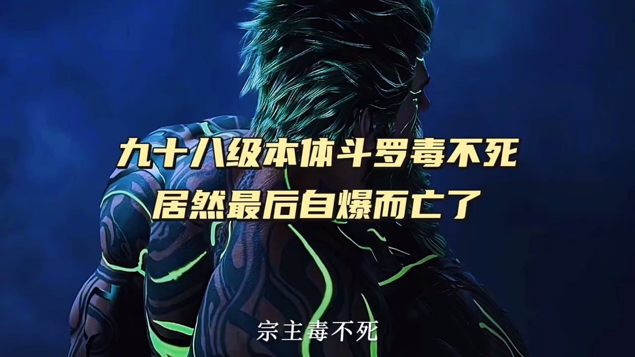 毒不死自爆达到了九十九级极限斗罗的威力 #予欢漫剪 #绝世唐门