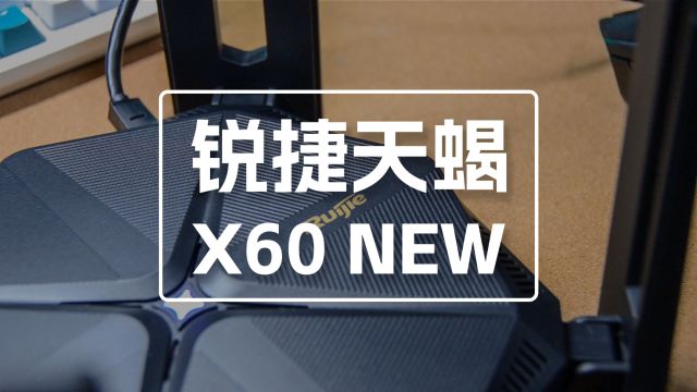 AI电竞新体验!锐捷天蝎X60 New电竞路由器