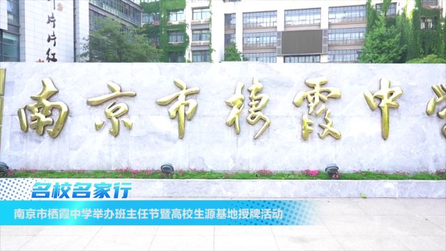 南京市栖霞中学举办班主任节暨高校生源基地授牌活动