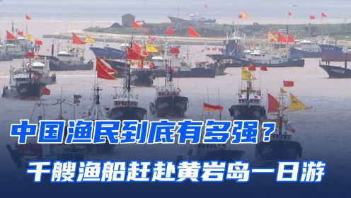 中国渔民有多勇猛？千艘渔船赶赴黄岩岛，捍卫领海主权！