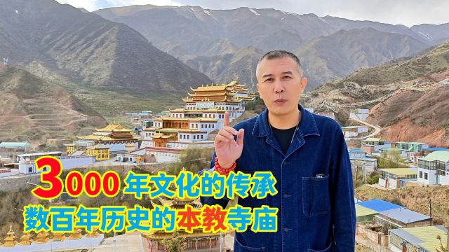 探秘青海的本教寺庙,3000年文化传播之地