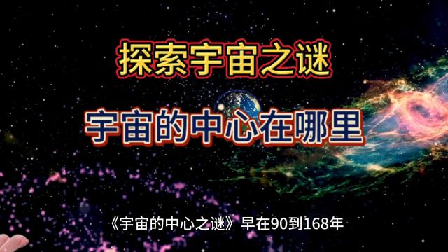 探索宇宙之谜