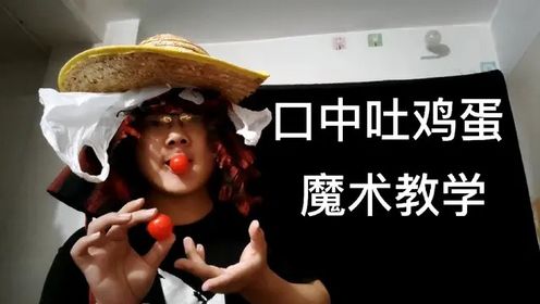 达人秀魔术师无限从口中吐鸡蛋惊讶全场,其实很简单,我来教你!