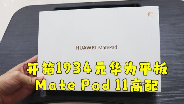 测评华为的mate pad 11平板电脑,刚开箱就摔了,难受