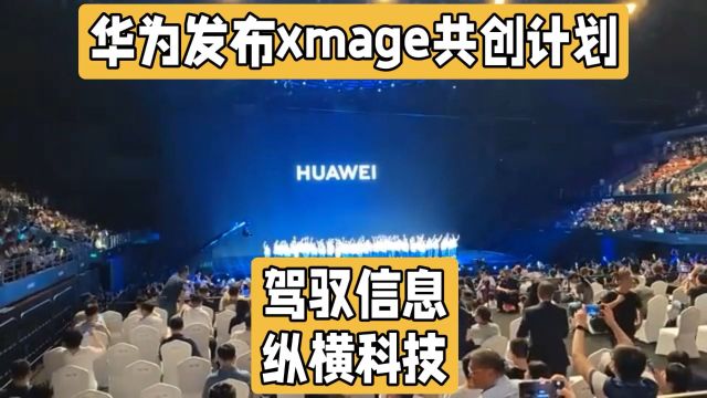 华为发布xmage共创计划,彰显其在移动影像的领先地位和决心