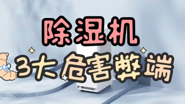 除湿机有什么坏处?小心这些黑幕弊端