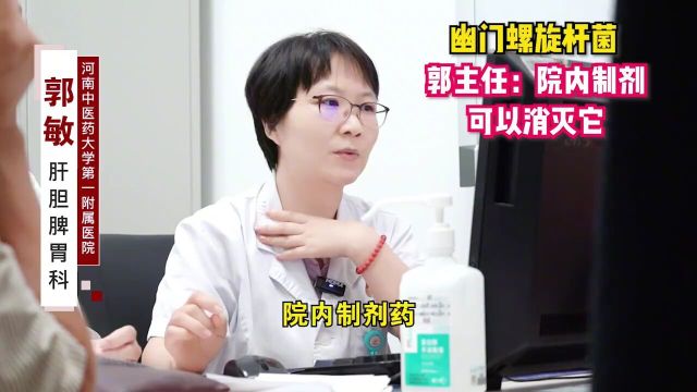 幽门螺旋杆菌郭主任:院内制剂可以消灭它