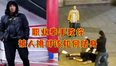 职业拳手教你被人挑衅该如何防身！网友：有没有便宜点的招式啊！_高清1080P在线观看平台_腾讯视频