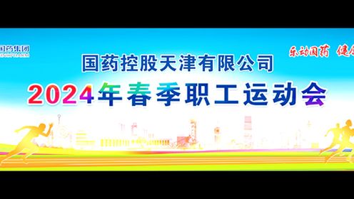 国药控股天津有限公司2024年春季职工运动会剪影