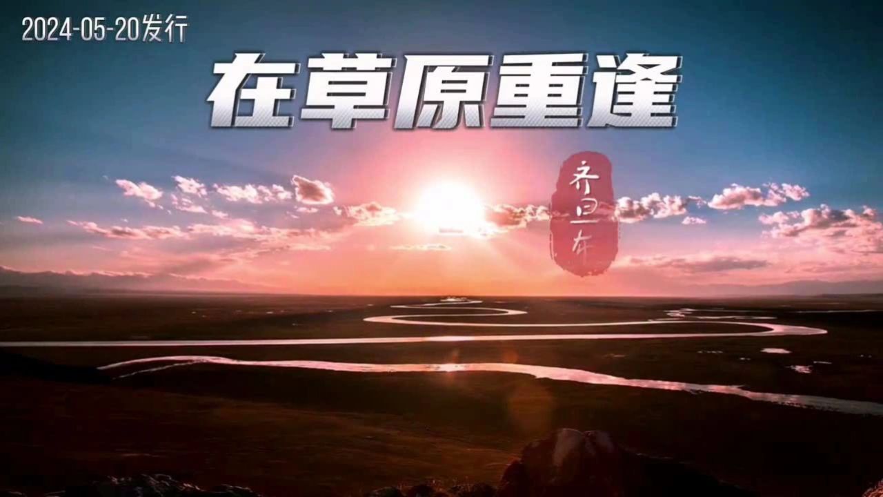 齐旦布-在草原重逢-KTV_高清1080P在线观看平台_腾讯视频