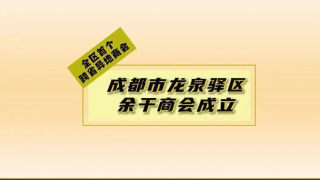 龙泉驿区首个跨省异地商会成立