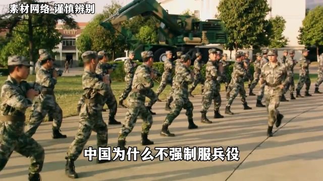 中国为什么不强制服兵役?