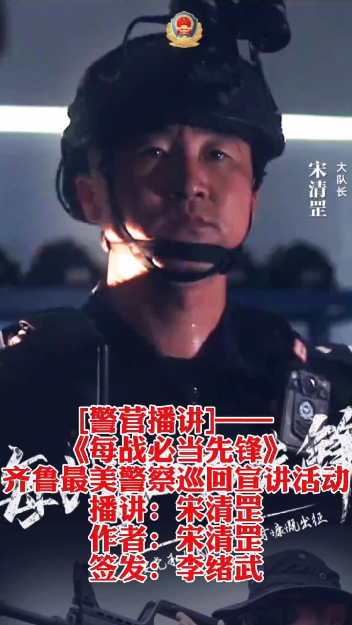 首批资深警营诵读者|山东省临沂市公安局特警支队突击攻坚大队大队长