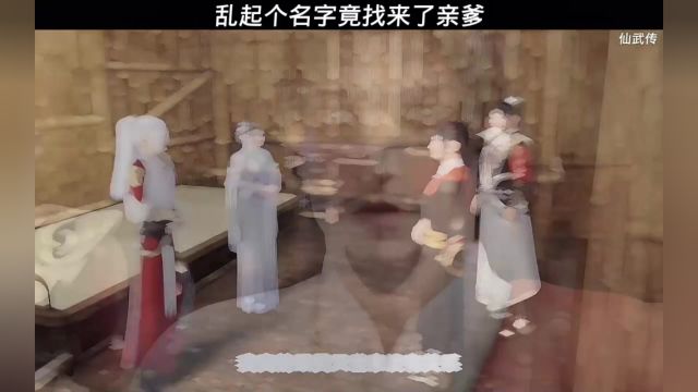 乱起个名字竟然找来了亲爹 仙武传