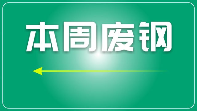 废钢周评:全球宏观与环保压力的双重作用下,显示出小幅震荡