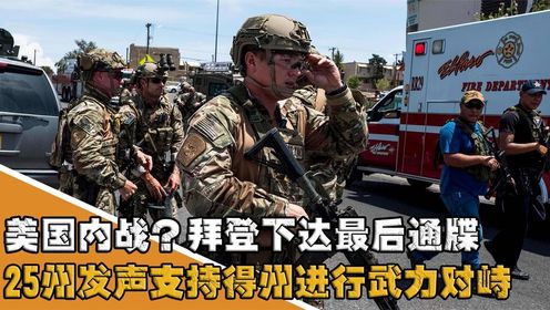 美国内战一触即发？拜登下达最后通牒，25州发声支持得州武力对峙