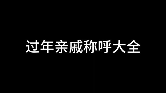 过年亲戚称呼大全 