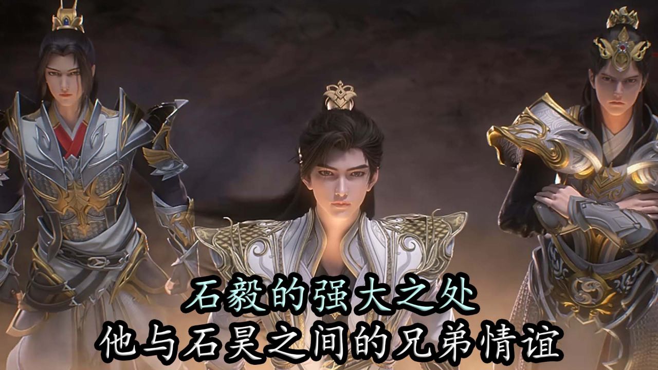 完美世界:石毅的强大之处,他与石昊之间的兄弟情谊!