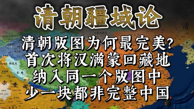 清朝版图为什么最完美?首次将汉满蒙回藏地纳入同一个王朝的版图