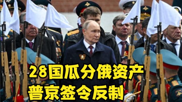 28国瓜分俄资产,普京签令反制:使用美在俄资产“补偿损失”