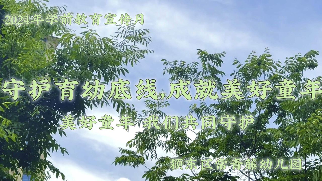 2024年学前教育宣传月"守护育幼底线,成就美好童年"美好童年 我们共同