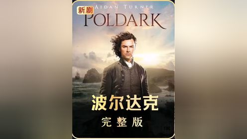 玖叔一口气带你看完《波尔达克》完整版