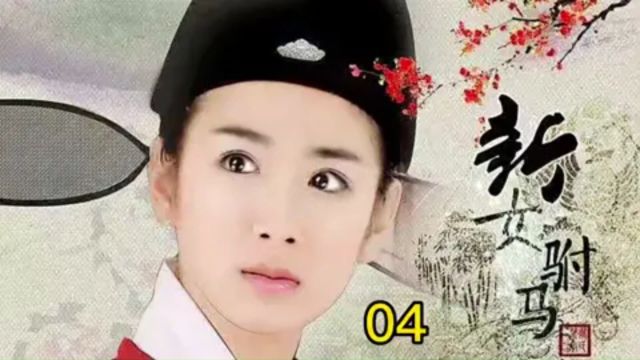 04新女驸马 最后夺冠人竟是文弱书生2/2