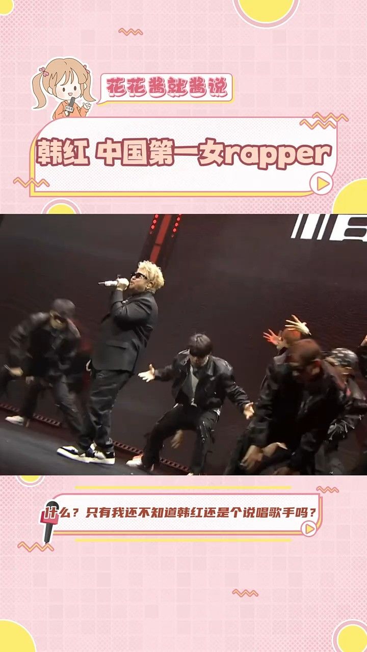 韩红中国第一女rapper还有谁不知道