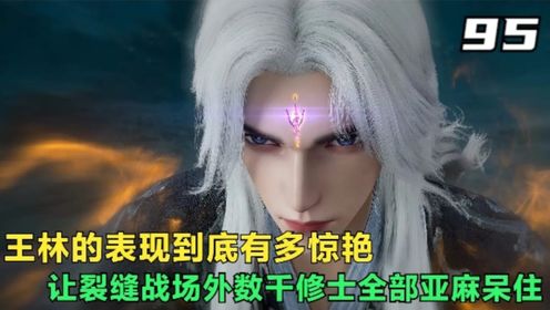 【仙逆-原著解读】:王林的表现到底有多惊艳,让裂缝战场外数千修士全部亚麻呆住_高清1080P在线观看平台_腾讯视频