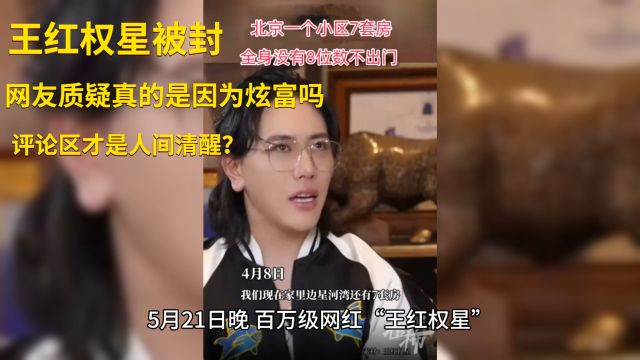 多名炫富网红被封,网友质疑王红权星真的是因为炫富被封吗?评论区才是人间清醒?看看网友怎么说