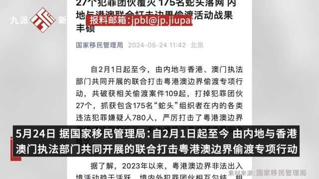 27个犯罪团伙覆灭,抓获175名蛇头,内地与港澳联合打击边界偷渡战果丰硕