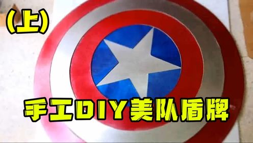 第6期:手工diy美队盾牌,1:1还原制作很简单,大家还不赶紧学起来!(上)