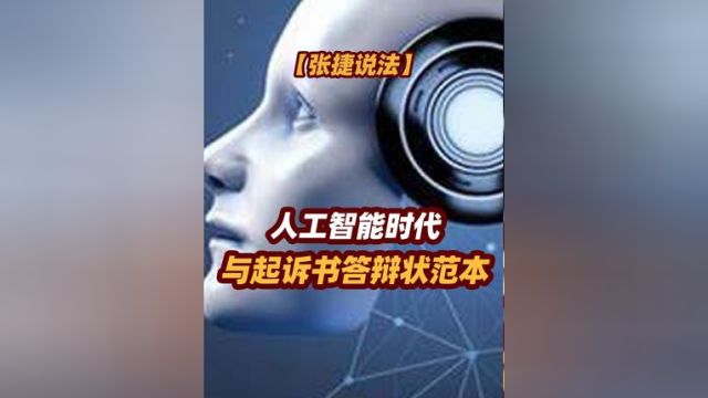 【张捷说法】人工智能时代与起诉书答辩状范本 #张捷说法