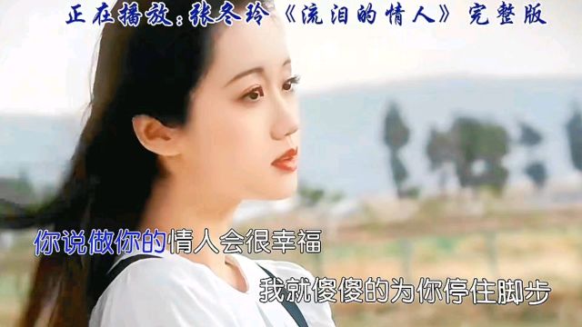 梁冬玲动情高歌《流泪的情人》悠扬歌声演绎爱的传奇,感动常在