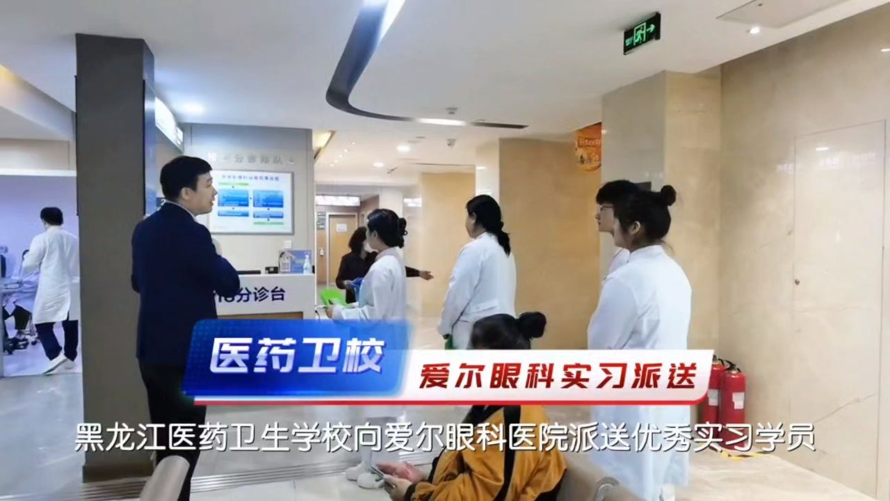 一双慧目一生明亮|我校眼视光专业学生到哈尔滨爱尔眼科医院实习