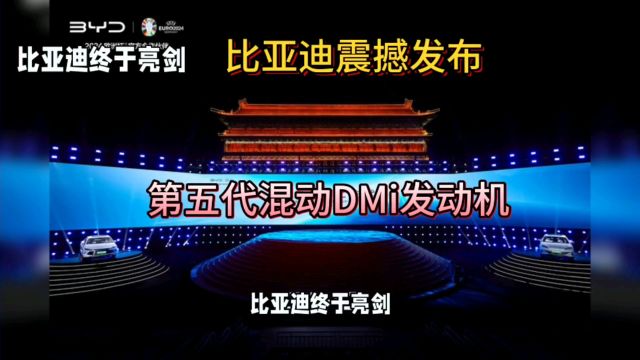 比亚迪终于亮剑!第五代混动dmi发布!亏电百公里油耗2.9续航超两千公里!