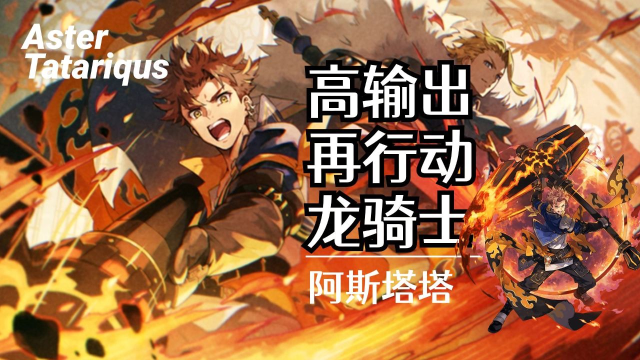 【aster tatariqus】阿斯塔塔 男龙骑就是帅啦