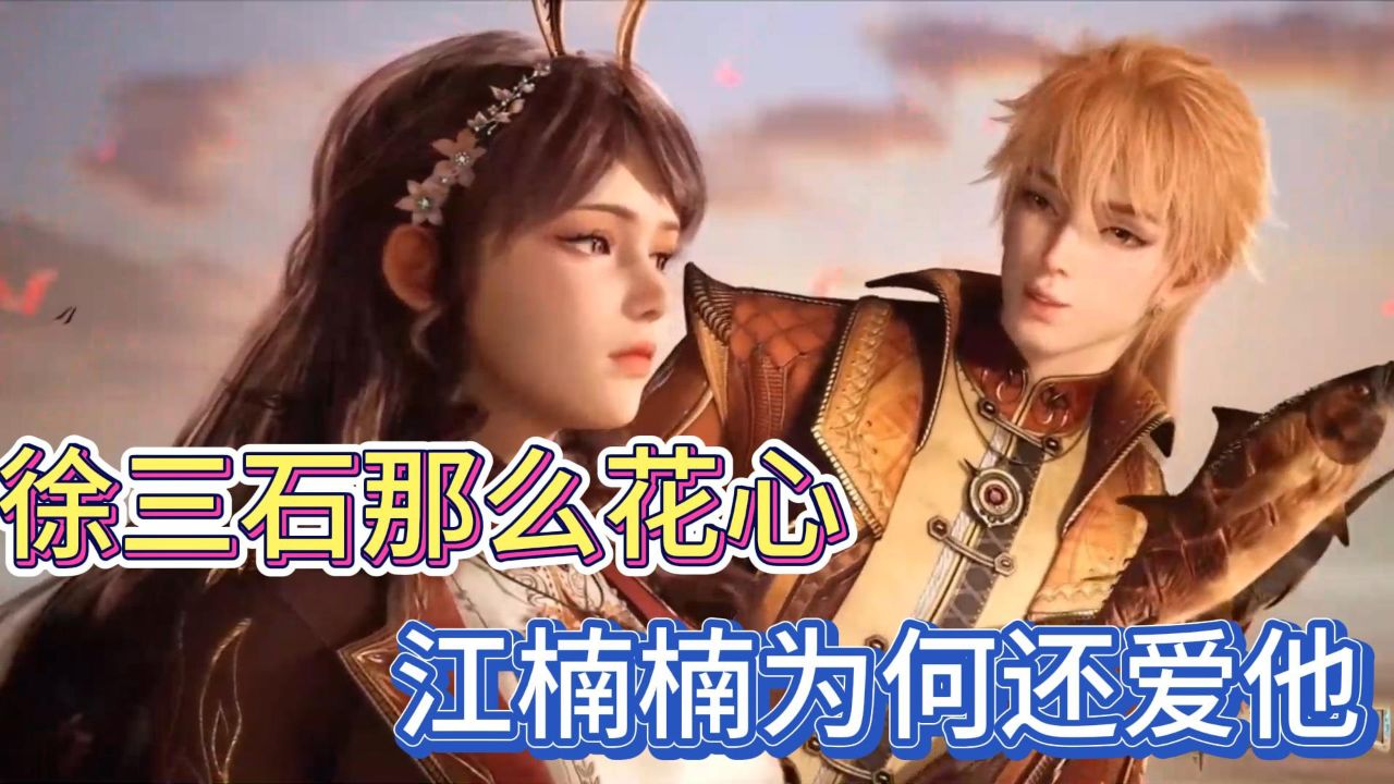 绝世唐门:徐三石那么花心,为何江楠楠还会喜欢他