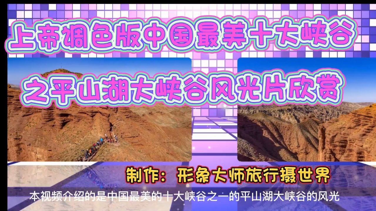 上帝调色版中国最美十大峡谷之平山湖大峡谷风光片欣赏