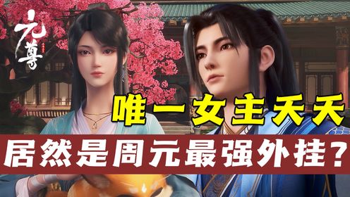《元尊-原著》第86集:夭夭究竟是什么来历?作为周元最强金手指,她为周元付出了多少?_高清1080P在线观看平台_腾讯视频