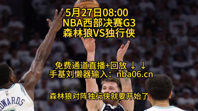 NBA西部决赛G3免费直播:森林狼vs独行侠(在线观看比赛)附完整版录像回放