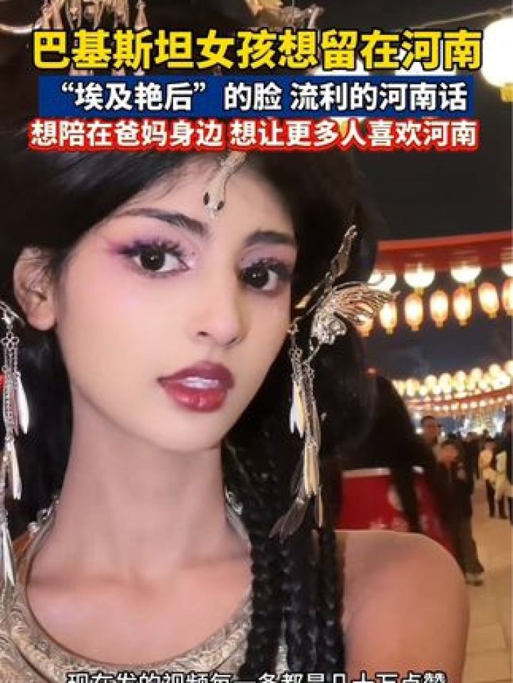 小妮儿,真"中"!#被收养的巴基斯坦女孩想留在河南#反差#河南小黑妮