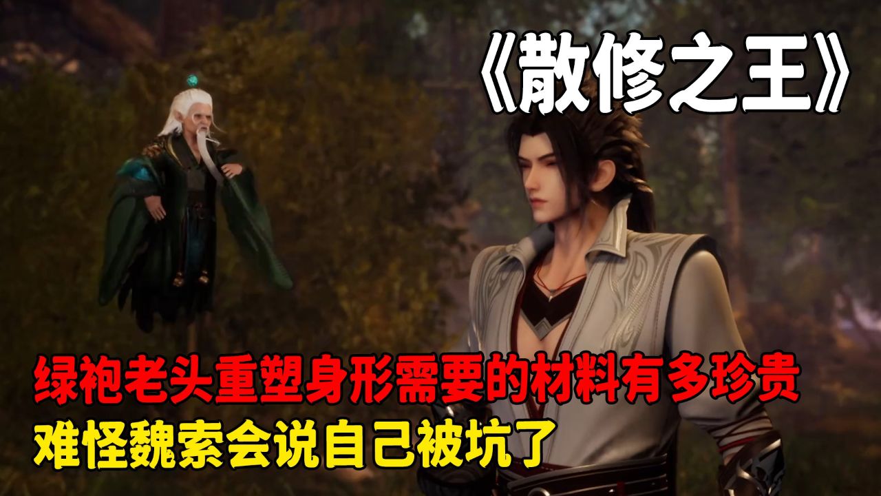 散修之王:绿袍老头重塑身形需要的材料有多珍贵?难怪魏索会说自己被坑