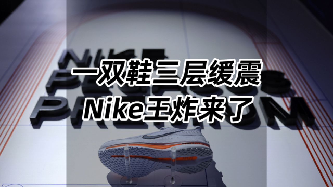 一双三重缓震,nike王炸来了!