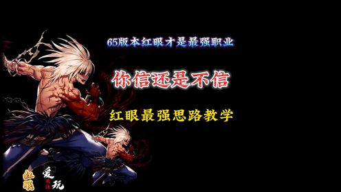 红眼才是我们心中永远的幻神